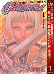 【期間限定　無料お試し版】CLAYMORE