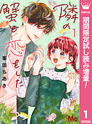 【期間限定　試し読み増量版】隣の蟹と恋をした