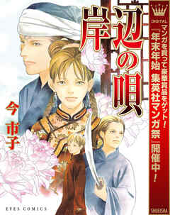 【期間限定　試し読み増量版】岸辺の唄