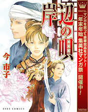 【期間限定　試し読み増量版】岸辺の唄