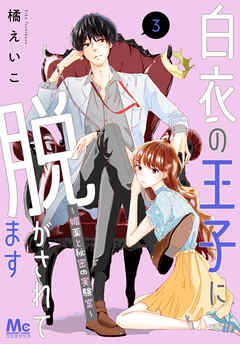 【期間限定　無料お試し版】白衣の王子に脱がされてます～媚薬と秘密の実験室～