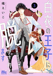【期間限定　無料お試し版】白衣の王子に脱がされてます～媚薬と秘密の実験室～