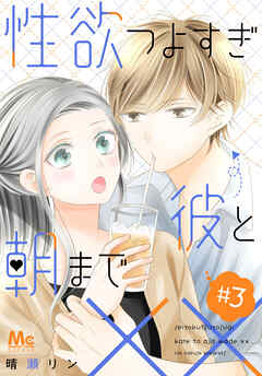 【期間限定　無料お試し版】性欲つよすぎ彼と朝まで××