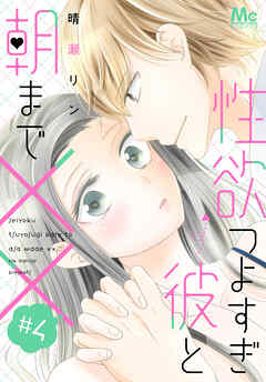 【期間限定　無料お試し版】性欲つよすぎ彼と朝まで××