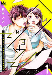 【期間限定　無料お試し版】ハツジョウシ～野獣上司は21時に発情する～