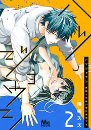 【期間限定　無料お試し版】ハツジョウシ～野獣上司は21時に発情する～