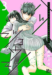 【期間限定　無料お試し版】ハツジョウシ～野獣上司は21時に発情する～