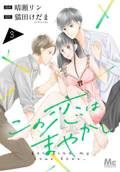 【期間限定　無料お試し版】この恋はまやかし