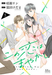 【期間限定　無料お試し版】この恋はまやかし