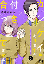 【期間限定　無料お試し版】カンケイはありますが、付き合ってません。