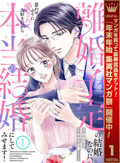 【期間限定　無料お試し版】離婚予定の結婚なのに、思わせぶりに愛されて、大好きだから本当の結婚にしてみせます！ 1