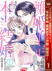 【期間限定　無料お試し版】離婚予定の結婚なのに、思わせぶりに愛されて、大好きだから本当の結婚にしてみせます！ 1