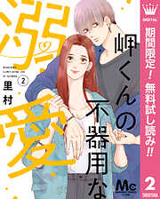 【期間限定　無料お試し版】岬くんの不器用な溺愛