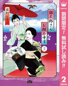 【期間限定　無料お試し版】銀太郎さんお頼み申す