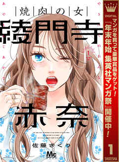 【期間限定　試し読み増量版】焼肉の女 綾門寺赤奈 1