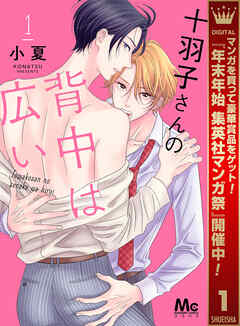 【期間限定　試し読み増量版】十羽子さんの背中は広い 1