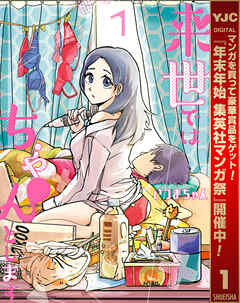 【期間限定　無料お試し版】来世ではちゃんとします 1