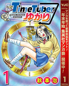 【期間限定　試し読み増量版】TimeTuberゆかり 1