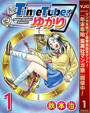 【期間限定　試し読み増量版】TimeTuberゆかり 1