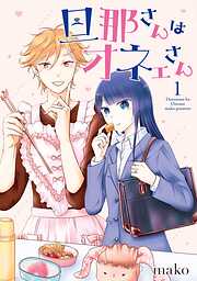 【期間限定　無料お試し版】旦那さんはオネェさん