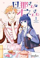 【期間限定　無料お試し版】旦那さんはオネェさん