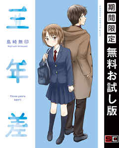 【期間限定　無料お試し版】三年差【無料お試し版】