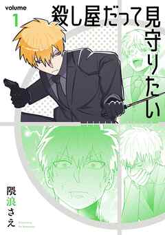 【期間限定　無料お試し版】殺し屋だって見守りたい 1巻【無料お試し版】