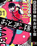 【期間限定　無料お試し版】おとぎの孫