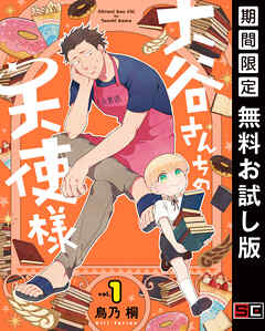 【期間限定　無料お試し版】大谷さんちの天使様 1巻【デジタル版限定特典付き】【無料お試し版】