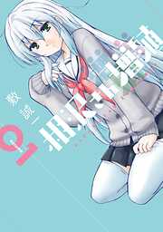 【期間限定　無料お試し版】相沢さん増殖 1巻【無料お試し版】