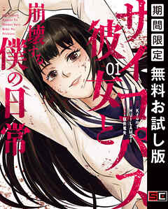【期間限定　無料お試し版】サイコパス彼女と崩壊する僕の日常 1巻【無料お試し版】