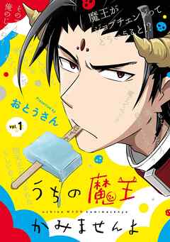 【期間限定　無料お試し版】うちの魔王かみませんよ 1巻【無料お試し版】