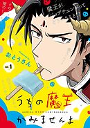 【期間限定　無料お試し版】うちの魔王かみませんよ