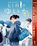 【期間限定　試し読み増量版】ヒト科のゆいか