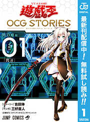 【期間限定　無料お試し版】遊☆戯☆王 OCG STORIES 1