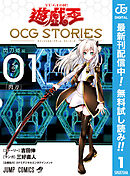 【期間限定　無料お試し版】遊☆戯☆王 OCG STORIES