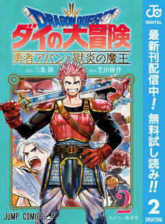 【期間限定　無料お試し版】ドラゴンクエスト ダイの大冒険 勇者アバンと獄炎の魔王