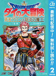 【期間限定　無料お試し版】ドラゴンクエスト ダイの大冒険 勇者アバンと獄炎の魔王