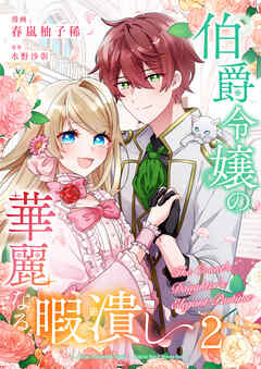 【期間限定　無料お試し版】伯爵令嬢の華麗なる暇潰し【単話版】