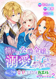 【期間限定　無料お試し版】憧れの公爵令嬢と王子に溺愛されています！？　傷心令嬢の幸せ、ときどきカエル？【電子単行本版】