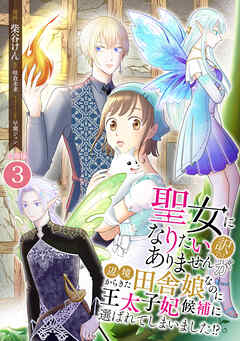 【期間限定　無料お試し版】聖女になりたい訳ではありませんが　辺境からきた田舎娘なのに王太子妃候補に選ばれてしまいました!?【合冊版】