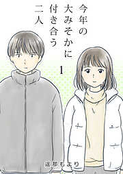 【期間限定　無料お試し版】今年の大みそかに付き合う二人【単話版】