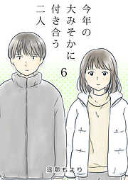 【期間限定　無料お試し版】今年の大みそかに付き合う二人【単話版】