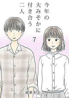【期間限定　無料お試し版】今年の大みそかに付き合う二人【単話版】