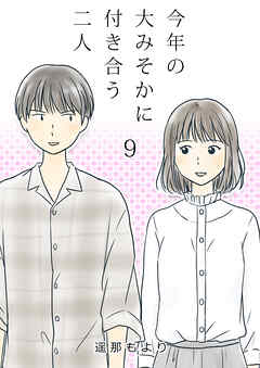 【期間限定　無料お試し版】今年の大みそかに付き合う二人【単話版】