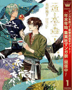 【期間限定　試し読み増量版】魚と水の森 1