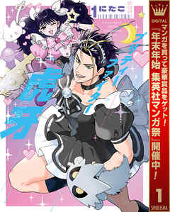 【期間限定　試し読み増量版】プリティーファイター虎牙 1