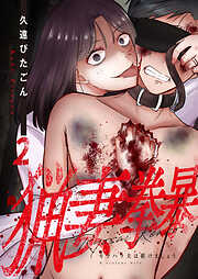 【期間限定　無料お試し版】猟妻拳暴～モラハラ夫は躾けましょう～【単話版】