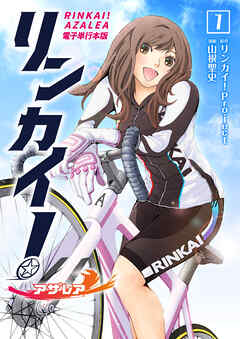 【期間限定　無料お試し版】リンカイ！アザレア【電子単行本版】