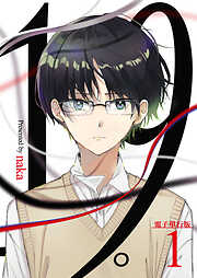 【期間限定　無料お試し版】19。【電子単行本版】